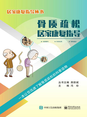 cover image of 骨质疏松居家康复指导